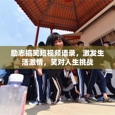 勵(lì)志搞笑短視頻語(yǔ)錄，激發(fā)生活激情，笑對(duì)人生挑戰(zhàn)