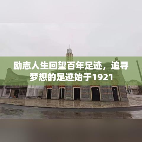 勵志人生回望百年足跡，追尋夢想的足跡始于1921