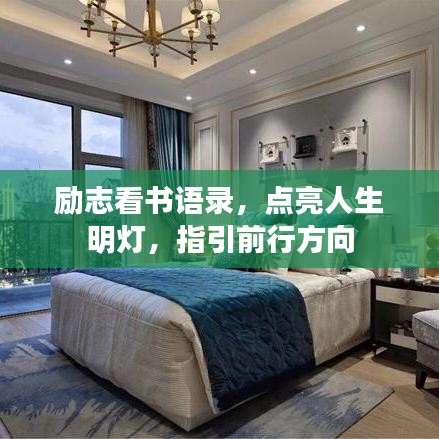 勵(lì)志看書語錄，點(diǎn)亮人生明燈，指引前行方向