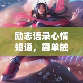 勵(lì)志語(yǔ)錄心情短語(yǔ)，簡(jiǎn)單觸動(dòng)心靈的力量