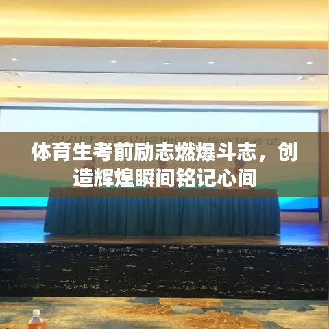 體育生考前勵(lì)志燃爆斗志，創(chuàng)造輝煌瞬間銘記心間