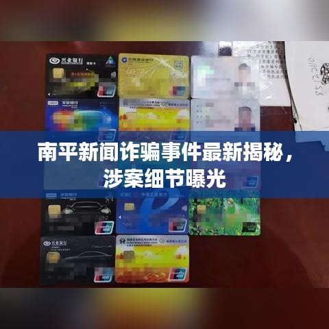 南平新聞詐騙事件最新揭秘，涉案細(xì)節(jié)曝光