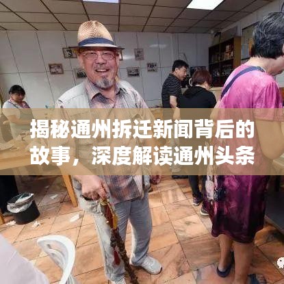揭秘通州拆遷新聞背后的故事，深度解讀通州頭條熱議話題