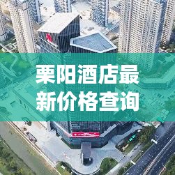 栗陽酒店最新價格查詢表及住宿指南，旅行者的首選參考