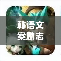 韓語(yǔ)文案勵(lì)志精華，激發(fā)無(wú)限潛能，照亮人生前行之路