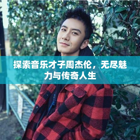 探索音樂才子周杰倫，無(wú)盡魅力與傳奇人生