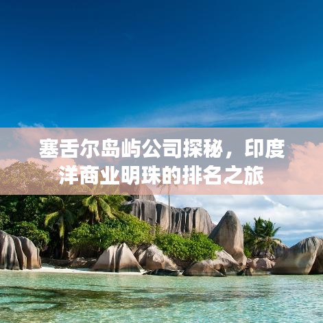 塞舌爾島嶼公司探秘，印度洋商業(yè)明珠的排名之旅