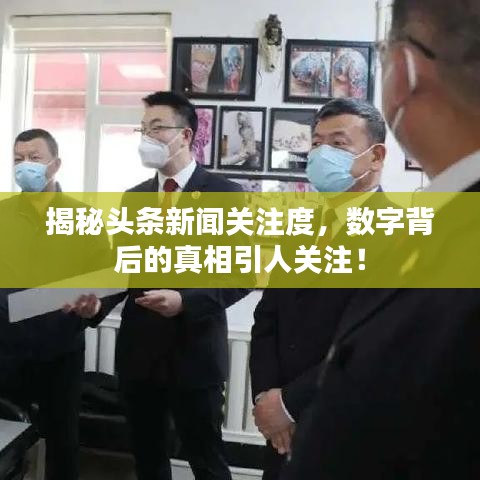 揭秘頭條新聞關(guān)注度，數(shù)字背后的真相引人關(guān)注！