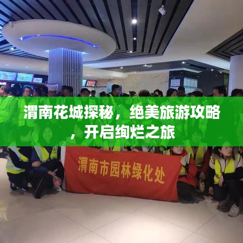 渭南花城探秘，絕美旅游攻略，開(kāi)啟絢爛之旅