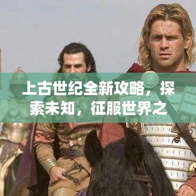 上古世紀(jì)全新攻略，探索未知，征服世界之旅