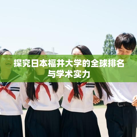 探究日本福井大學的全球排名與學術實力