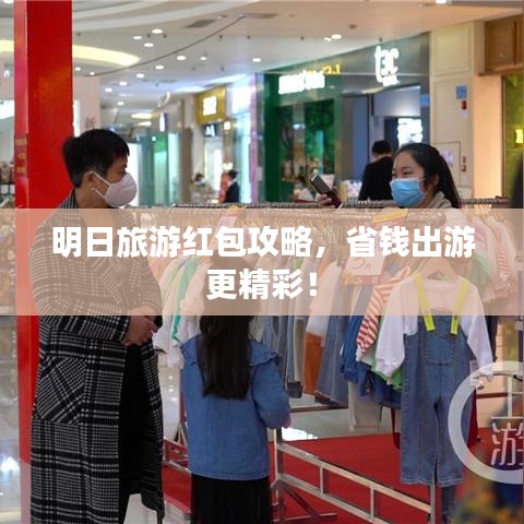 明日旅游紅包攻略，省錢出游更精彩！