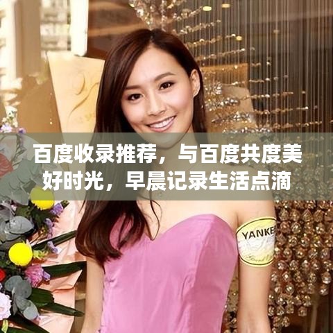 百度收錄推薦，與百度共度美好時(shí)光，早晨記錄生活點(diǎn)滴