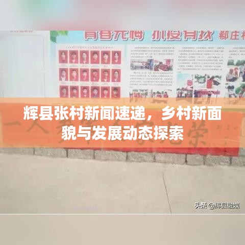 輝縣張村新聞速遞，鄉(xiāng)村新面貌與發(fā)展動(dòng)態(tài)探索