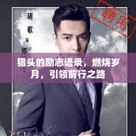 獵頭的勵(lì)志語錄，燃燒歲月，引領(lǐng)前行之路