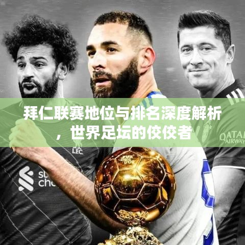 拜仁聯(lián)賽地位與排名深度解析，世界足壇的佼佼者
