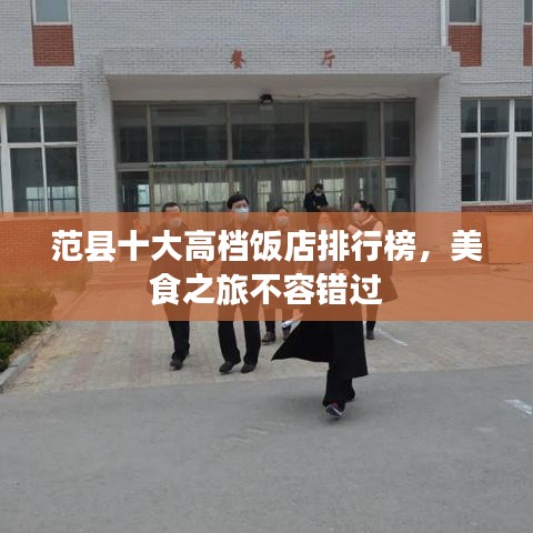 范縣十大高檔飯店排行榜，美食之旅不容錯過