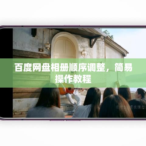 百度網(wǎng)盤相冊順序調(diào)整，簡易操作教程