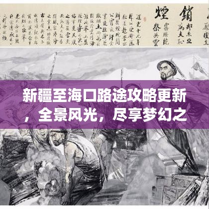 新疆至?？诼吠竟ヂ愿拢帮L光，盡享夢幻之旅