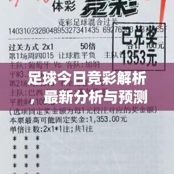 足球今日競(jìng)彩解析，最新分析與預(yù)測(cè)，精準(zhǔn)推薦一網(wǎng)打盡！