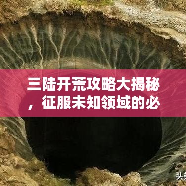 三陸開荒攻略大揭秘，征服未知領域的必勝指南