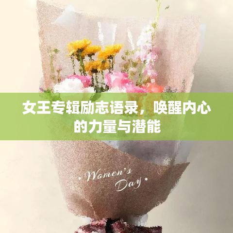 女王專輯勵志語錄，喚醒內(nèi)心的力量與潛能