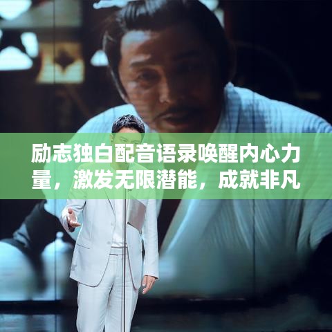 勵志獨(dú)白配音語錄喚醒內(nèi)心力量，激發(fā)無限潛能，成就非凡人生