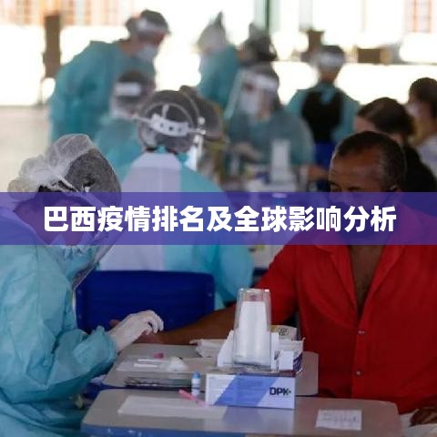 巴西疫情排名及全球影響分析