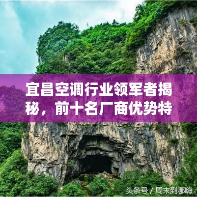 宜昌空調(diào)行業(yè)領(lǐng)軍者揭秘，前十名廠商優(yōu)勢(shì)特色解讀