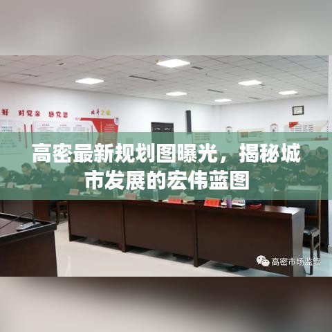 高密最新規(guī)劃圖曝光，揭秘城市發(fā)展的宏偉藍(lán)圖