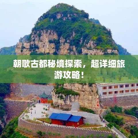 朝歌古都秘境探索，超詳細旅游攻略！