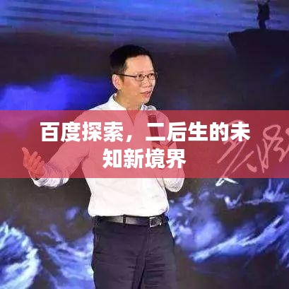 百度探索，二后生的未知新境界