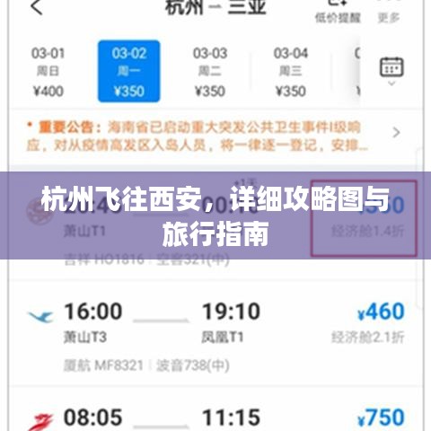 杭州飛往西安，詳細(xì)攻略圖與旅行指南