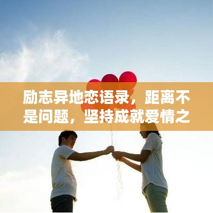 勵(lì)志異地戀語錄，距離不是問題，堅(jiān)持成就愛情之路