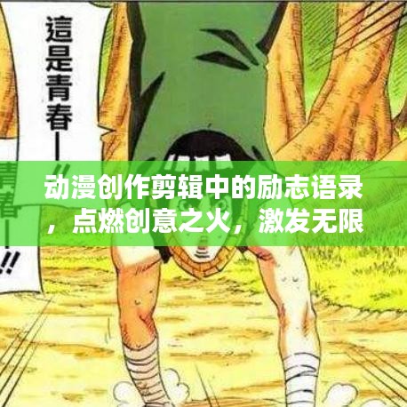 動漫創(chuàng)作剪輯中的勵志語錄，點燃創(chuàng)意之火，激發(fā)無限熱情