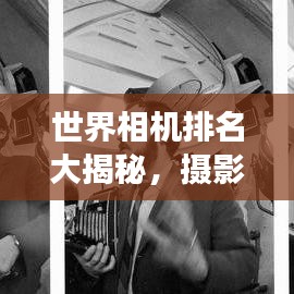 世界相機(jī)排名大揭秘，攝影器材界的翹楚，2016榜單重磅出爐！