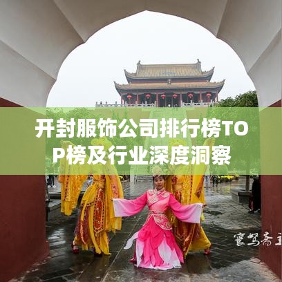 開封服飾公司排行榜TOP榜及行業(yè)深度洞察