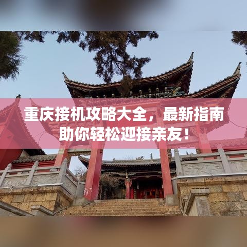 重慶接機(jī)攻略大全，最新指南助你輕松迎接親友！