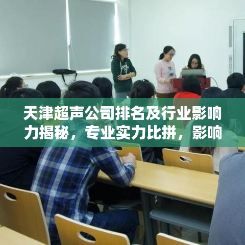 天津超聲公司排名及行業(yè)影響力揭秘，專業(yè)實(shí)力比拼，影響力不容小覷