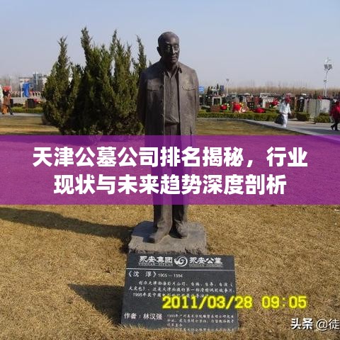 天津公墓公司排名揭秘，行業(yè)現(xiàn)狀與未來趨勢深度剖析