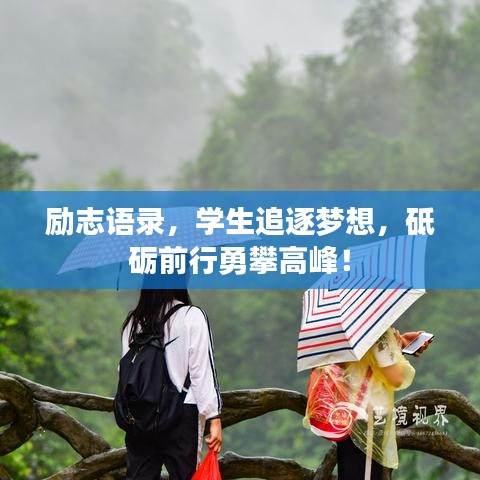勵(lì)志語錄，學(xué)生追逐夢(mèng)想，砥礪前行勇攀高峰！