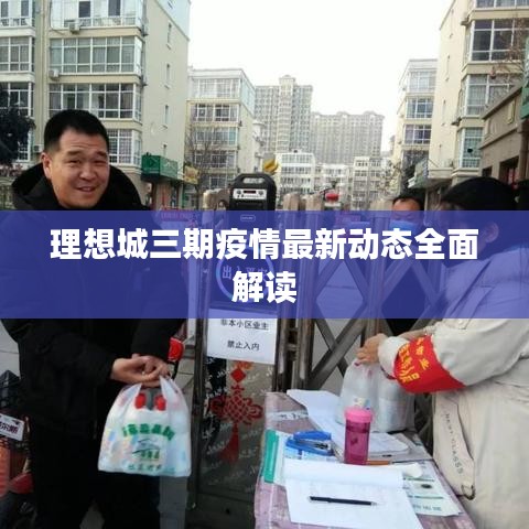 理想城三期疫情最新動(dòng)態(tài)全面解讀