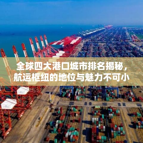 全球四大港口城市排名揭秘，航運樞紐的地位與魅力不可小覷