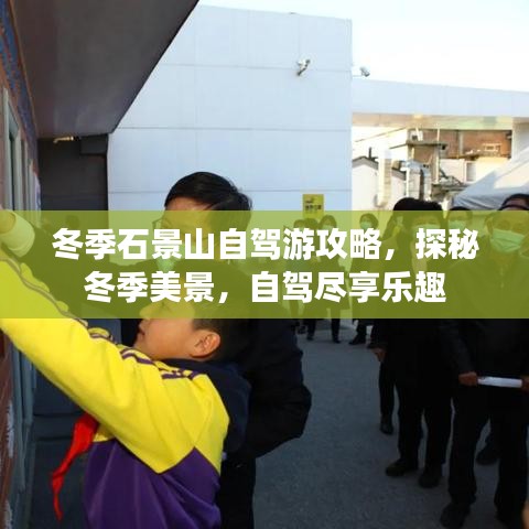 冬季石景山自駕游攻略，探秘冬季美景，自駕盡享樂趣