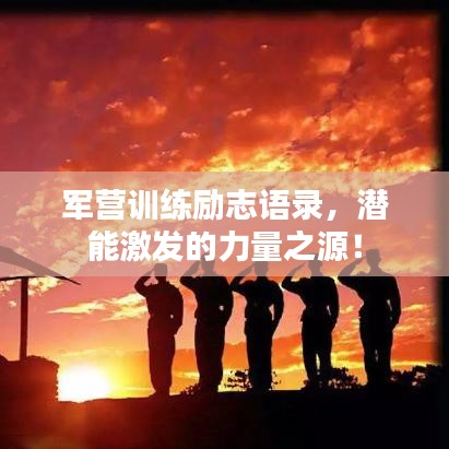 軍營(yíng)訓(xùn)練勵(lì)志語(yǔ)錄，潛能激發(fā)的力量之源！