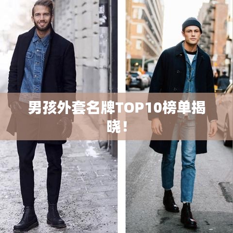 男孩外套名牌TOP10榜單揭曉！