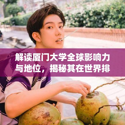 解讀廈門大學(xué)全球影響力與地位，揭秘其在世界排名中的表現(xiàn)與優(yōu)勢