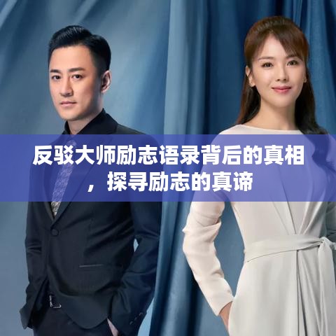 反駁大師勵志語錄背后的真相，探尋勵志的真諦