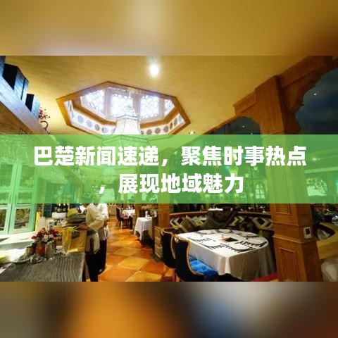 巴楚新聞速遞，聚焦時事熱點，展現(xiàn)地域魅力