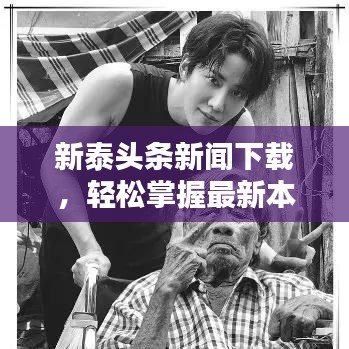 新泰頭條新聞下載，輕松掌握最新本地資訊動態(tài)